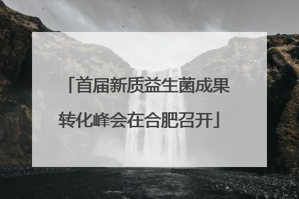 首届新质益生菌成果转化峰会在合肥召开