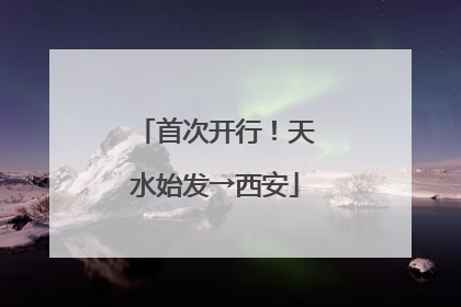 首次开行！天水始发→西安