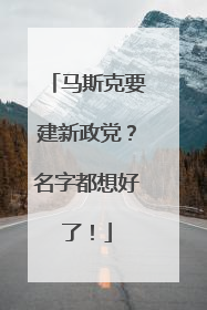 马斯克要建新政党？名字都想好了！