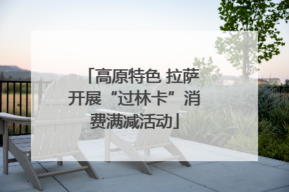 高原特色 拉萨开展“过林卡”消费满减活动