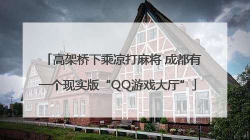 高架桥下乘凉打麻将 成都有一个现实版“QQ游戏大厅”