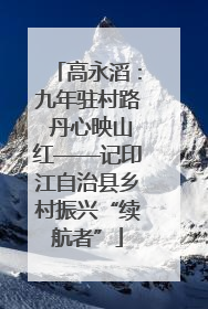 高永滔：九年驻村路 丹心映山红——记印江自治县乡村振兴“续航者”