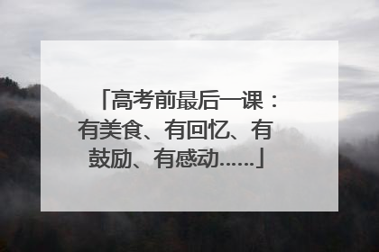高考前最后一课：有美食、有回忆、有鼓励、有感动……