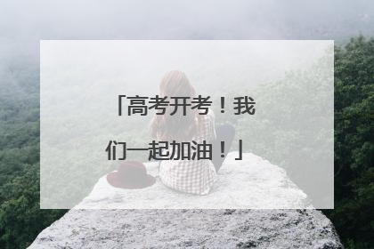 高考开考！我们一起加油！