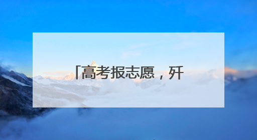 高考报志愿，歼-35A首席专家“上线指导”