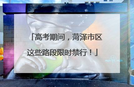 高考期间，菏泽市区这些路段限时禁行！