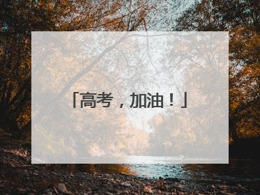 高考，加油！