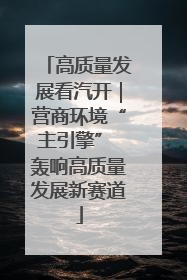 高质量发展看汽开｜营商环境“主引擎” 轰响高质量发展新赛道