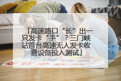 高速路口“长”出一只发卡“手”？三门峡站首台高速无人发卡收费设备投入测试