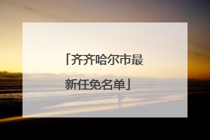 齐齐哈尔市最新任免名单