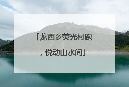 龙西乡荧光村跑，悦动山水间