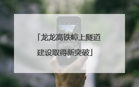 龙龙高铁嶂上隧道建设取得新突破
