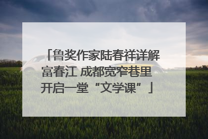鲁奖作家陆春祥详解富春江 成都宽窄巷里开启一堂“文学课”
