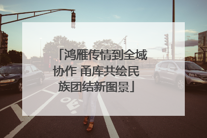 鸿雁传情到全域协作 甬库共绘民族团结新图景