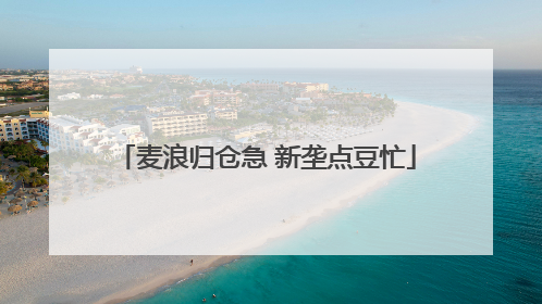麦浪归仓急 新垄点豆忙