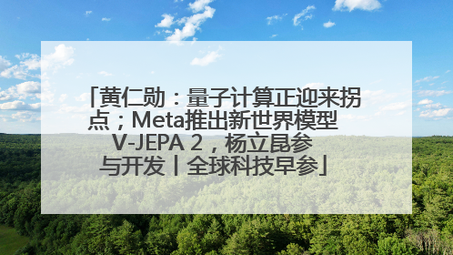 黄仁勋：量子计算正迎来拐点；Meta推出新世界模型V-JEPA 2，杨立昆参与开发丨全球科技早参