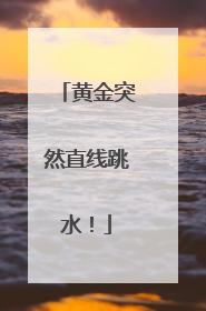 黄金突然直线跳水！