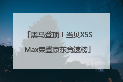 黑马登顶！当贝X5S Max荣登京东竞速榜