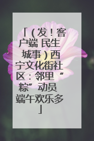 （发！客户端 民生 城事）西宁文化街社区：邻里“粽”动员 端午欢乐多
