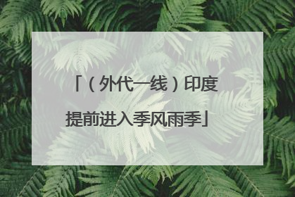 （外代一线）印度提前进入季风雨季