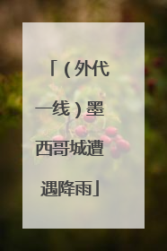 （外代一线）墨西哥城遭遇降雨