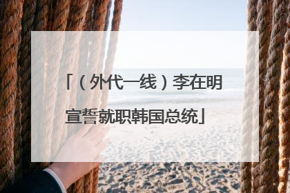 （外代一线）李在明宣誓就职韩国总统