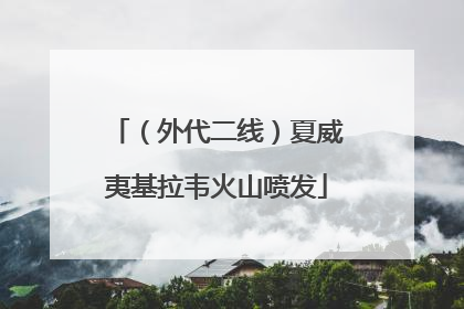 （外代二线）夏威夷基拉韦火山喷发