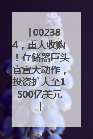 002384，重大收购！存储器巨头官宣大动作，投资扩大至1500亿美元