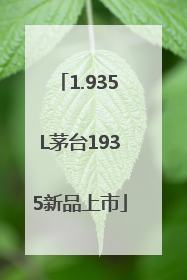 1.935L茅台1935新品上市