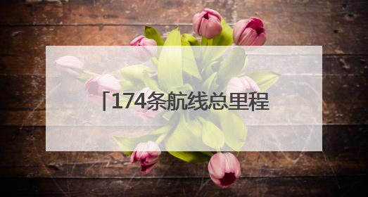 174条航线总里程超3000公里，南京锚定“低空之城”唱响“飞得更高”