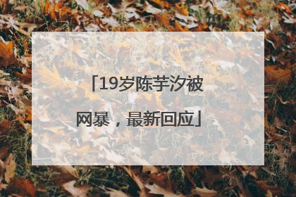 19岁陈芋汐被网暴，最新回应
