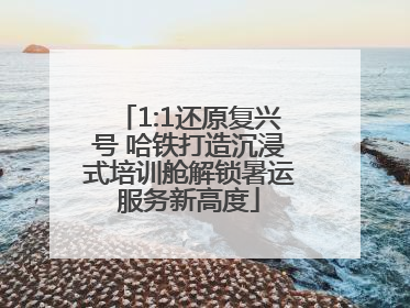 1:1还原复兴号 哈铁打造沉浸式培训舱解锁暑运服务新高度