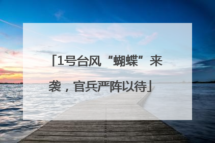 1号台风“蝴蝶”来袭，官兵严阵以待
