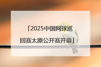 2025中国网球巡回赛太原公开赛开幕