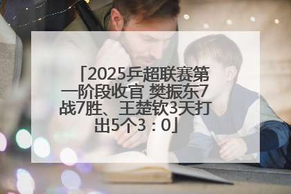 2025乒超联赛第一阶段收官 樊振东7战7胜、王楚钦3天打出5个3∶0