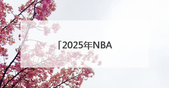 2025年NBA选秀球员之杨瀚森
