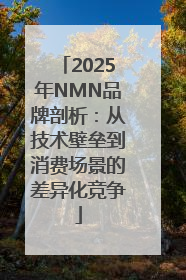 2025年NMN品牌剖析：从技术壁垒到消费场景的差异化竞争