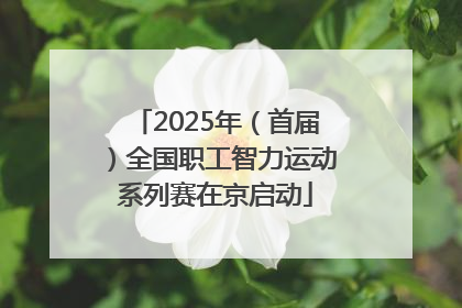 2025年（首届）全国职工智力运动系列赛在京启动