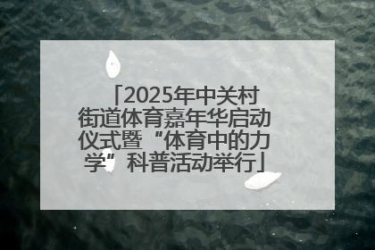 2025年中关村街道体育嘉年华启动仪式暨“体育中的力学”科普活动举行