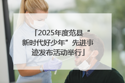 2025年度范县“新时代好少年”先进事迹发布活动举行