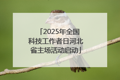 2025年全国科技工作者日河北省主场活动启动