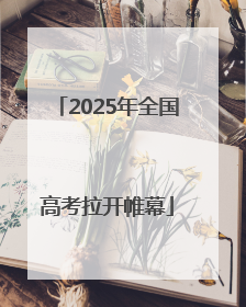 2025年全国高考拉开帷幕