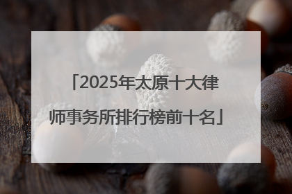 2025年太原十大律师事务所排行榜前十名