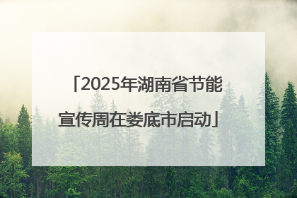 2025年湖南省节能宣传周在娄底市启动