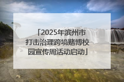 2025年滨州市打击治理跨境赌博校园宣传周活动启动