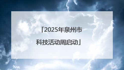 2025年泉州市科技活动周启动