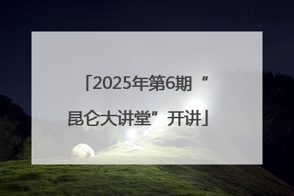 2025年第6期“昆仑大讲堂”开讲