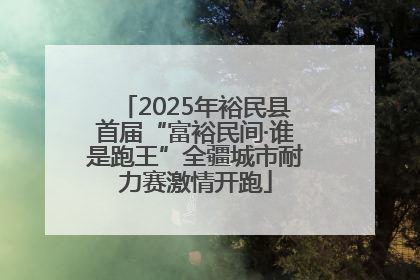 2025年裕民县首届“富裕民间·谁是跑王”全疆城市耐力赛激情开跑