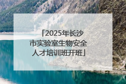 2025年长沙市实验室生物安全人才培训班开班