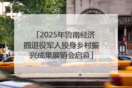 2025年鲁南经济圈退役军人投身乡村振兴成果展销会启幕